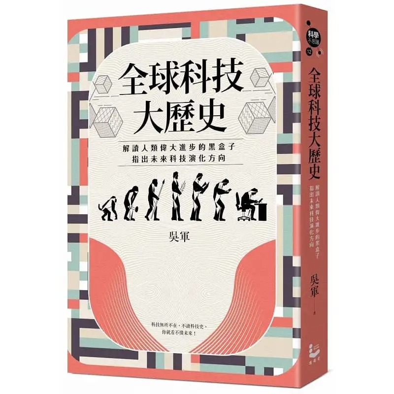 预售吴军全球科技大历史解读人类伟大进步的黑盒子指出wei来科技演化方向漫游者文化原版进口书社会科学