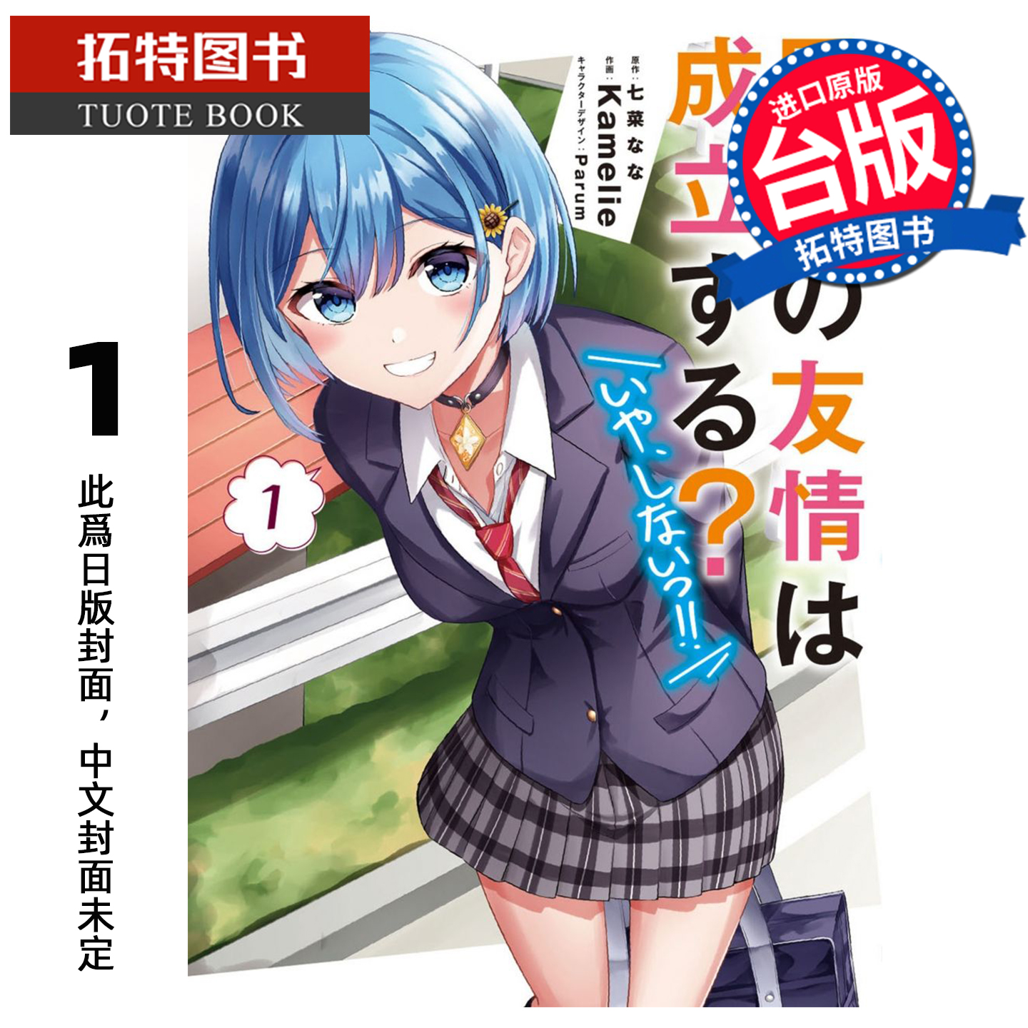 预售 漫画书 男女之间存在纯友情吗 不 不存在 1 Kamelie 角川 台版漫画 进口原版书 【拓特原版】 未出版12月