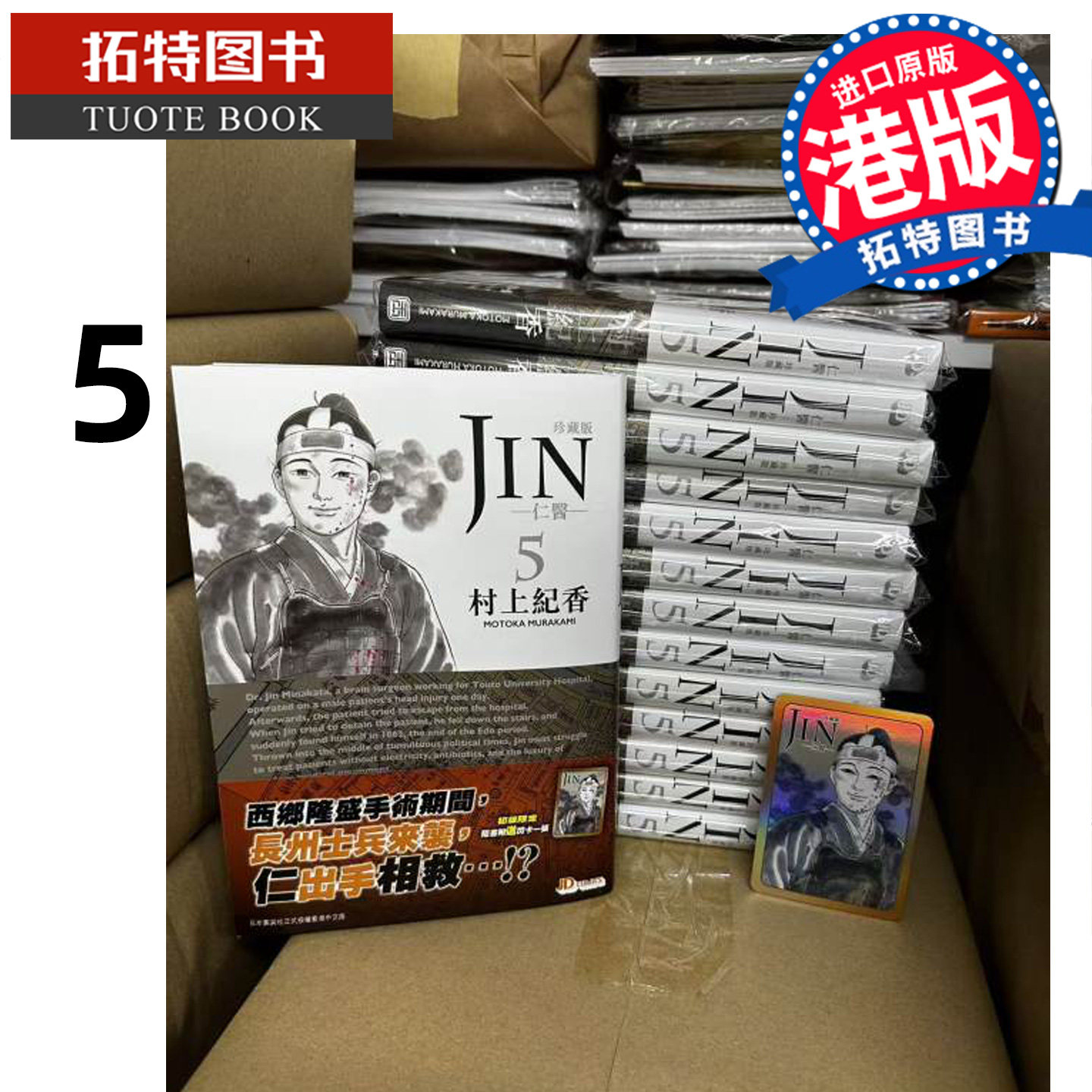 现货 漫画书 仁医珍藏版 5 村上纪香 玉皇朝 港版漫画 香港原版 进口原版书 【拓特原版】