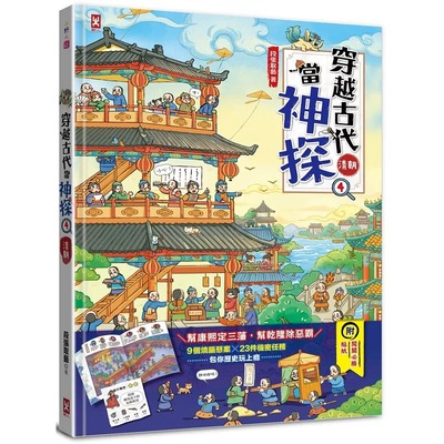 预售  穿越古代当神探(4)【清朝】：帮康熙定三藩，帮乾隆除恶霸，9个推理悬案╳23件机密任务，包你历史玩上瘾（附 野人 段张取艺
