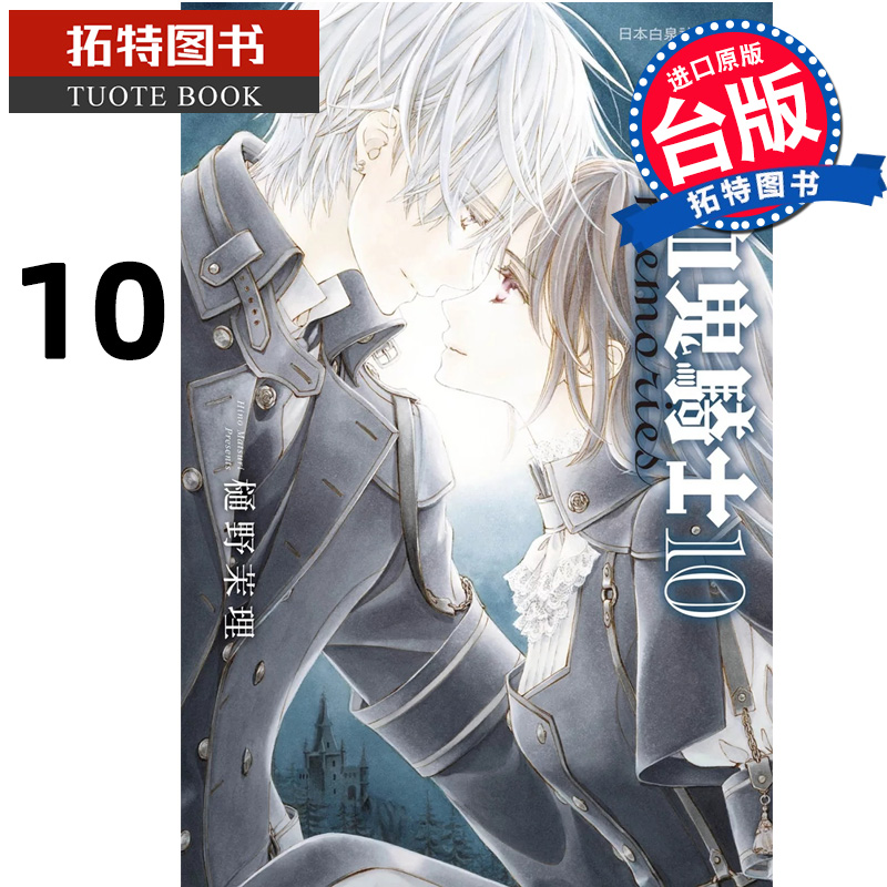 现货 漫画书 吸血鬼骑士memories 10 樋野茉理 长鸿 台版漫画 进口原版书 【拓特原版】
