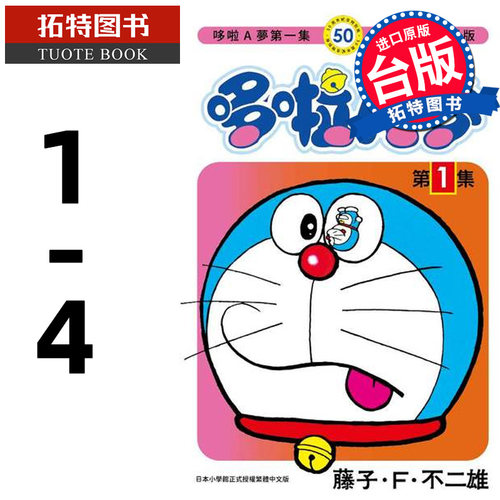 现货 漫画书 哆啦A梦1-4 50周年纪念特别版 藤子 F 不二雄 青文 台版漫画 进口原版书 【拓特原版】