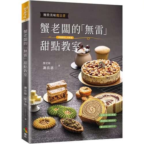 现货 蟹老板的无雷甜点教室 港台原版 谢岳恩 优品文化 西式点心 烘焙