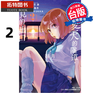 现货漫画书 通往夏天 拓特原版 群青2 书 台版 出口 东立 进口原版 隧道再见 八目迷 漫画