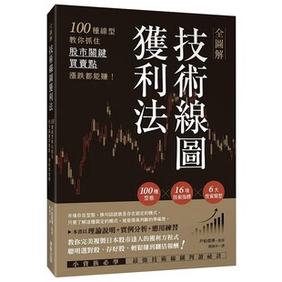 涨跌都能赚 全图解技术线图获利法：100种线型教你抓住股市关键买卖点 中国台湾东贩 户松信博 预售