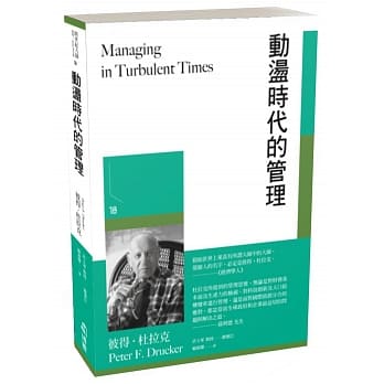 预售 彼得-杜拉克 动荡时代的管理 博雅 彼得德鲁克