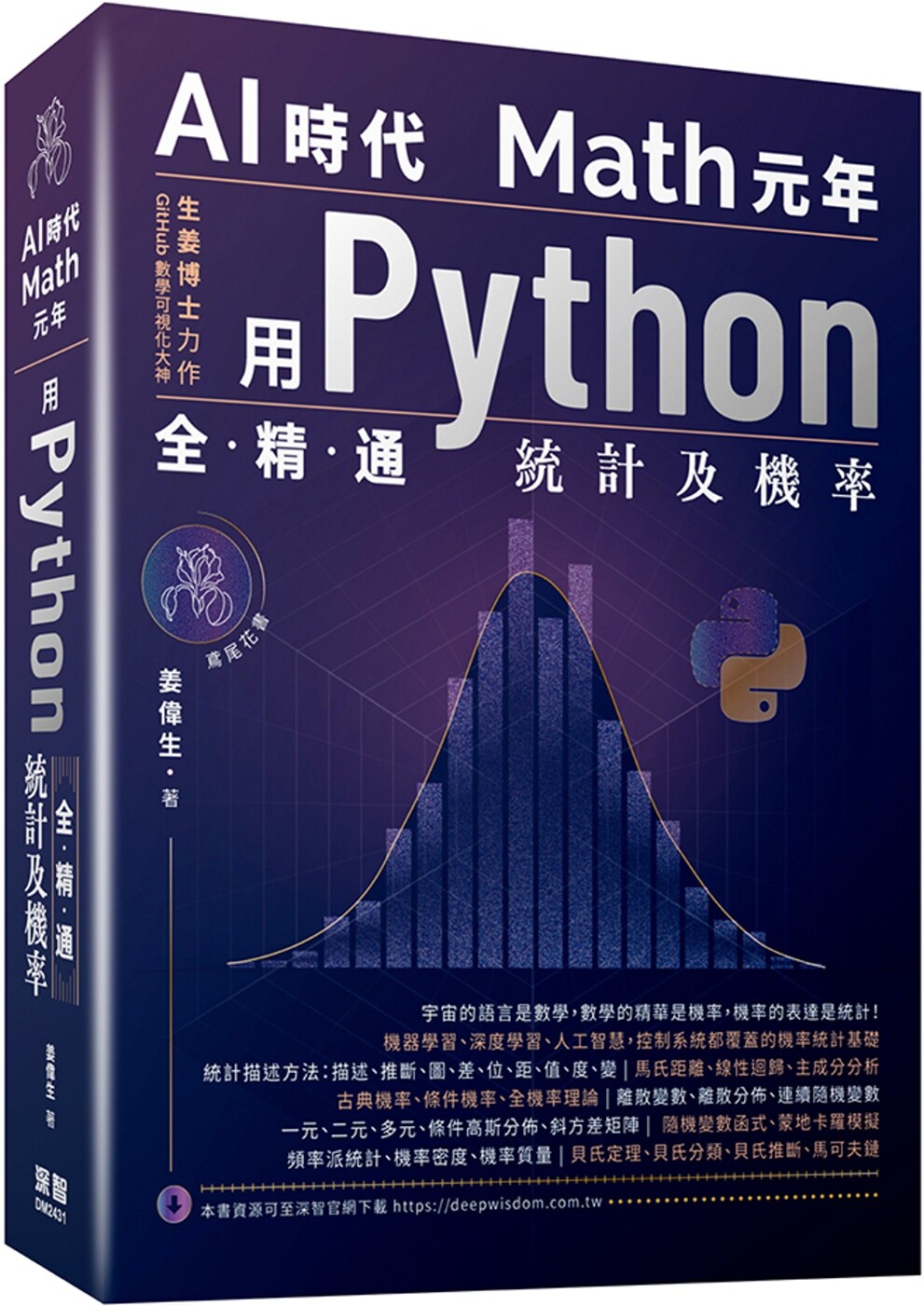 预售 AI时代Math元年:用Python全精通统计及机率 深智数位 姜伟生