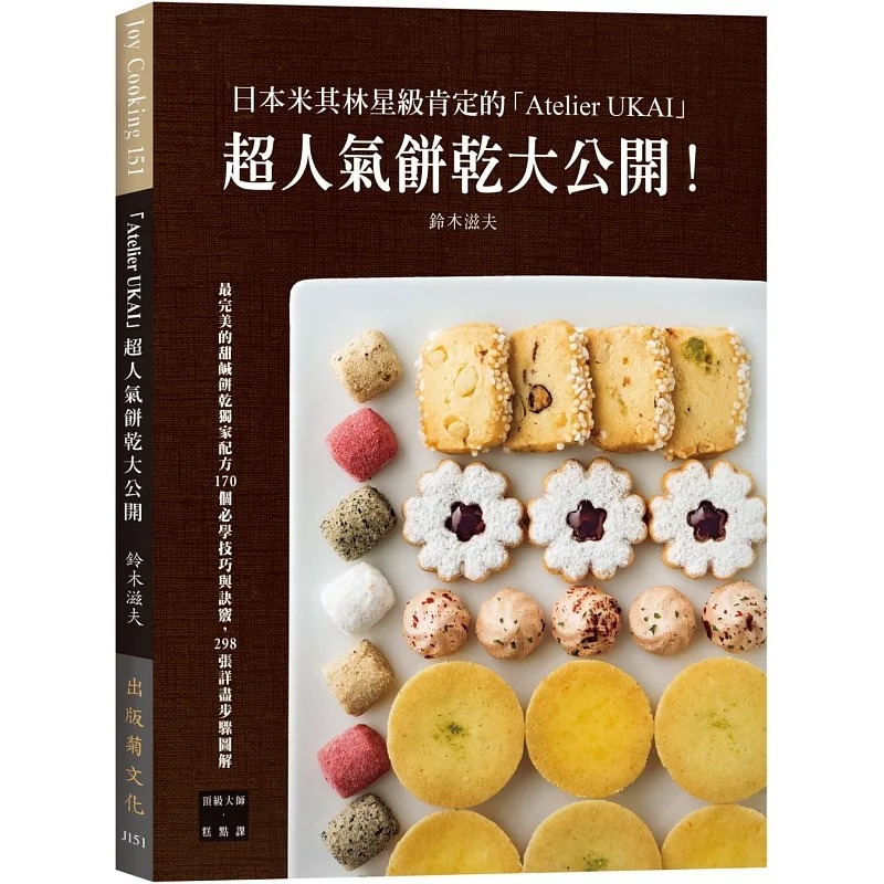 预售 铃木滋夫 日本米其林星级肯定的「Atelier UKAI」人气饼干大公开！170个必学技巧与诀窍