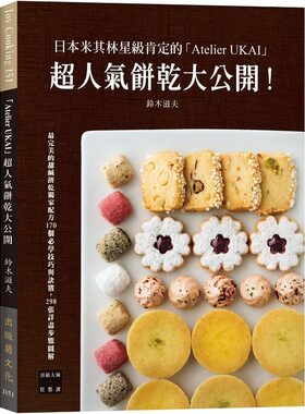在途 铃木滋夫 日本米其林星级肯定的「Atelier UKAI」人气饼干大公开！170个必学技巧与诀窍