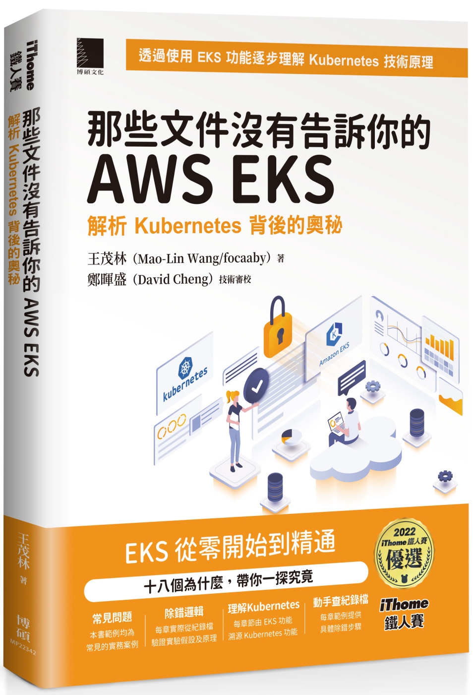 预售 那些文件没有告诉你的AWS EKS：解析Kubernetes背后的奥秘（iThome铁人赛系列书）【软精装】 博硕 王茂林（Mao-Lin Wang