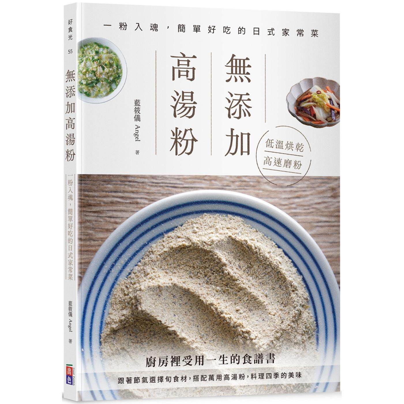预售 无添加高汤粉:一粉入魂,简单好吃的日式家常菜 出色文化 蓝筱仪 Angel