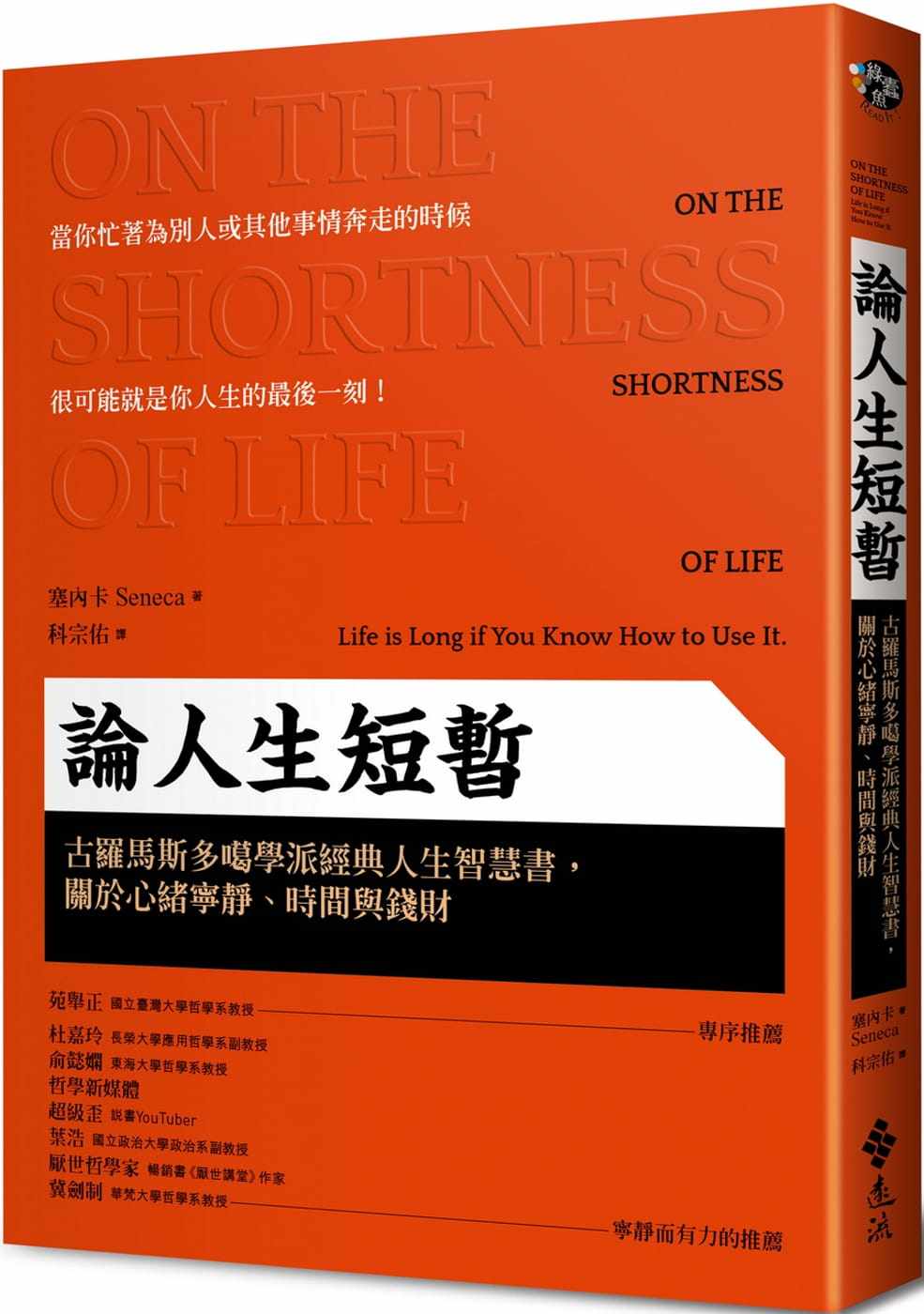 在途 塞内卡 论人生短暂：古罗马斯多噶学派经典人生智慧书，关于心绪宁静、时间与钱财 远流属于什么档次？
