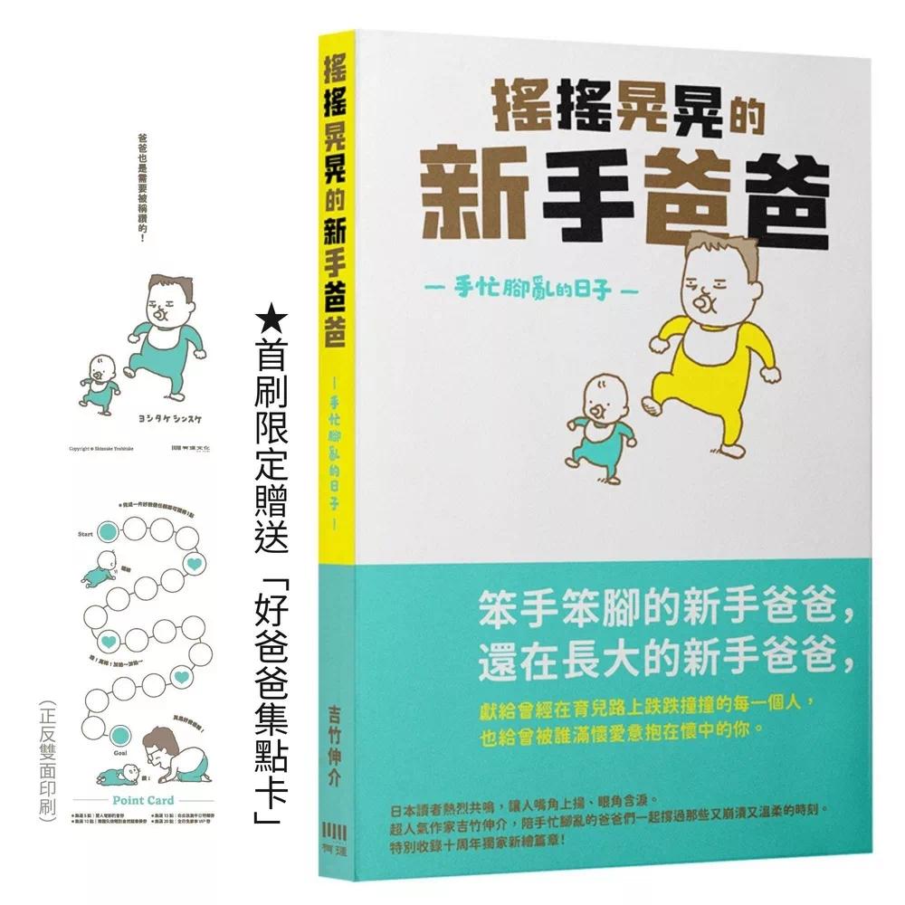 预售 摇摇晃晃的新手爸爸:手忙脚乱的日子(好爸爸集点卡赠品版) 有理文化 吉竹伸介