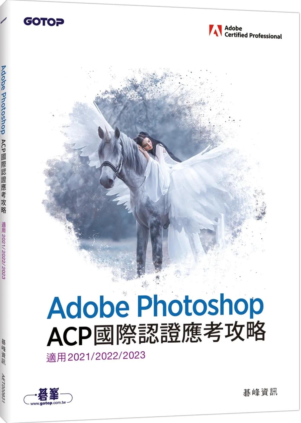 现货 Adobe Photoshop ACP国际认证应考攻略 (适用2021/2022/2023) 碁峰 碁峰信息