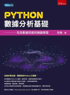 现货 Python数据分析基础 包含数据挖掘和机器学习 港台原版 阮敬 五南 统计学 Python工具书
