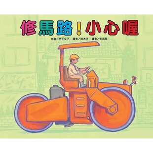 预售  竹下文子 修马路！小心喔(二版) 中国台湾东方