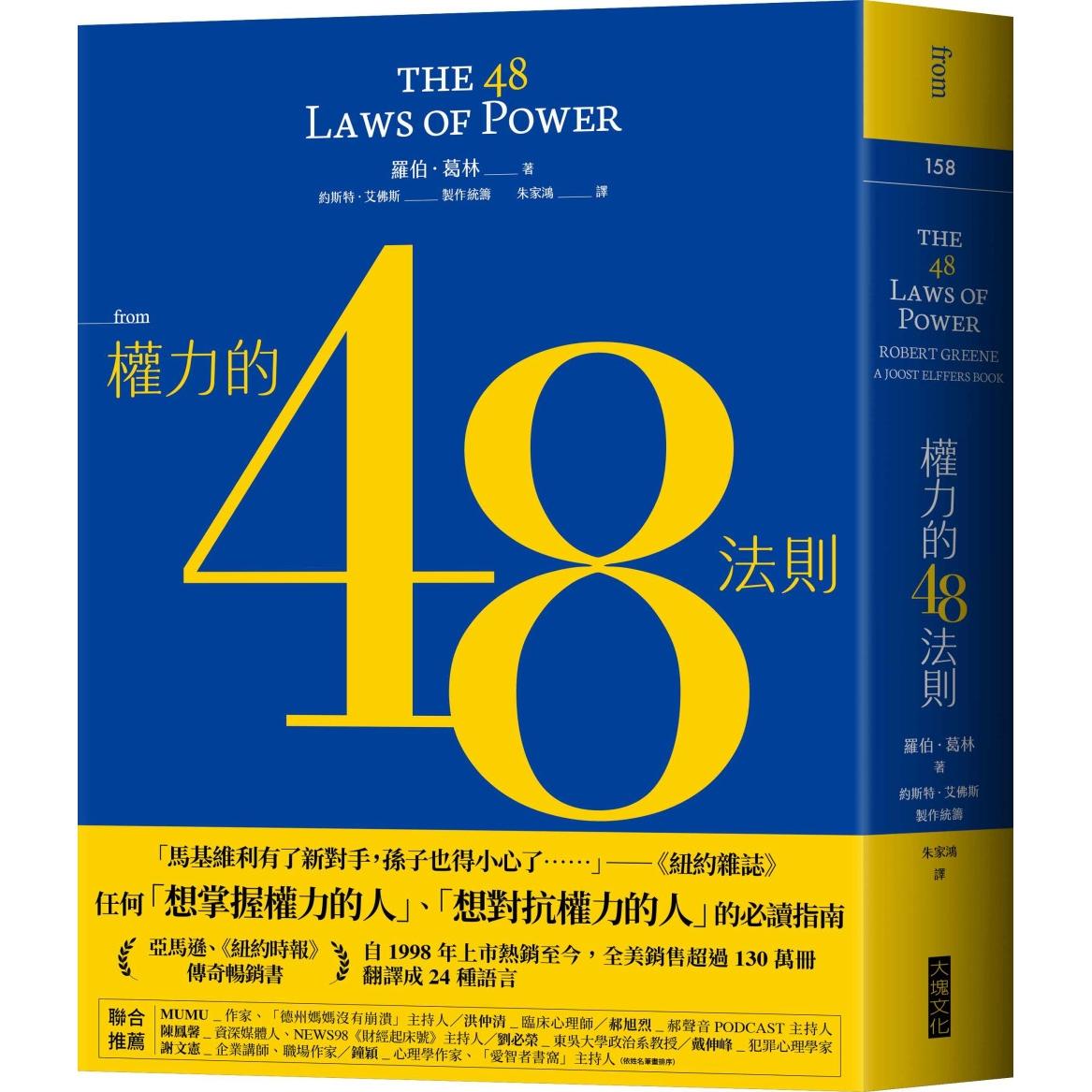 现货 权力的48法则 大块文化 罗伯．葛林