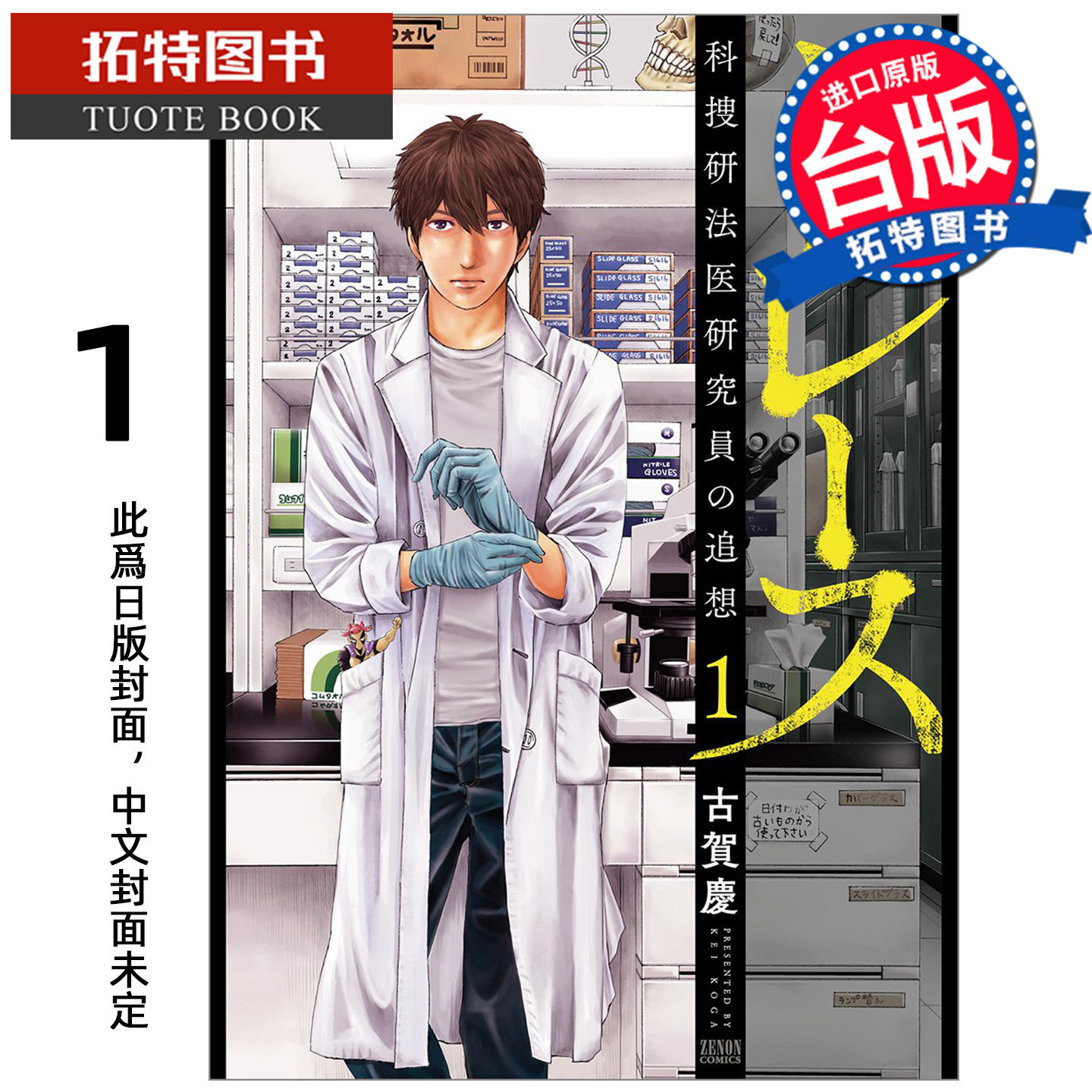 预售 漫画书 追缉搜索 科搜研法医研究员的追想 1 尖端 台版漫画 进口原版书  未出版5月 【拓特原版】