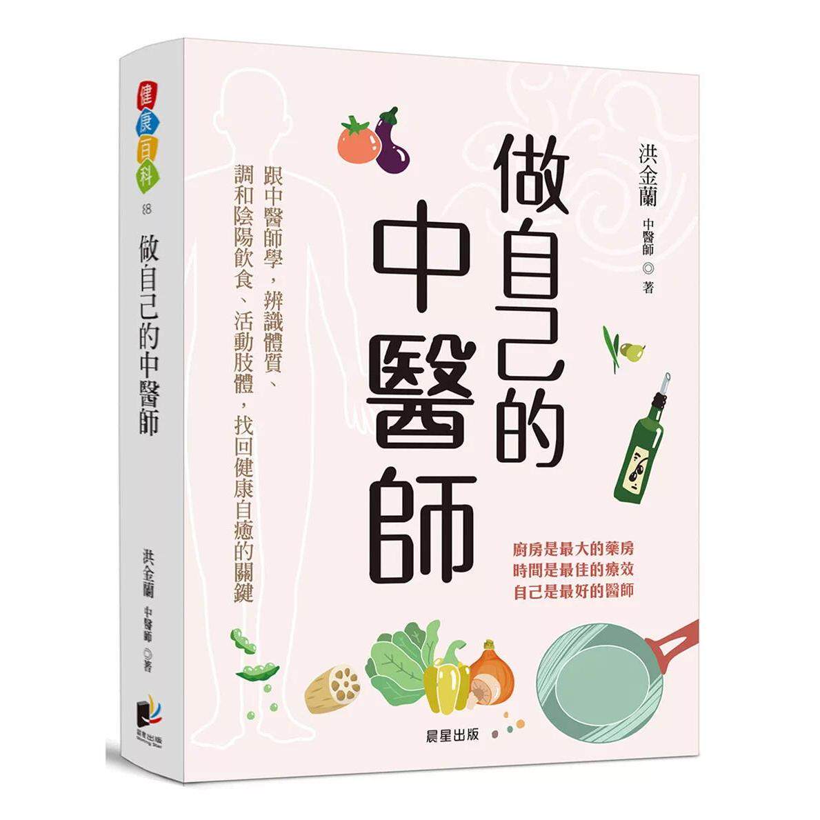 预售 做自己的中医师：跟中医师学，辨识体质、调和阴阳饮食、活动肢体，找回健康自愈的关键 晨星 洪金兰