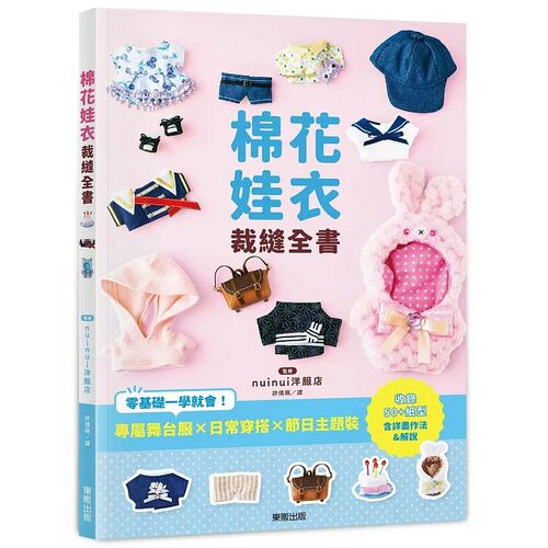 预售  棉花娃衣裁缝全书：专属舞台服X日常穿搭X节日主题装，零基础一学就会！ 台湾东贩 nuinui洋服店