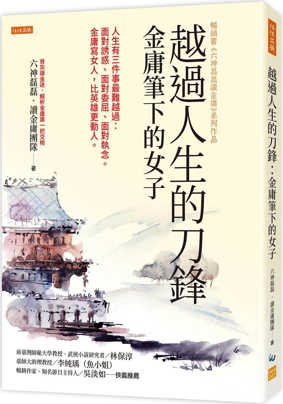 预售 六神磊磊-读金庸团队 越过人生的刀锋:金庸笔下的女子:人生有三件事*难越过:面对诱惑、面对委屈、面对执念。金庸写女