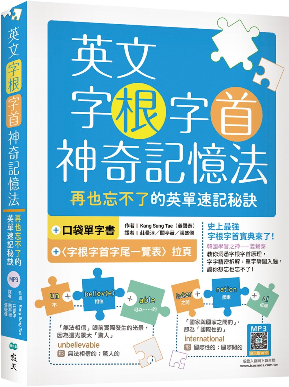 预售 英文字根字首神奇记忆法:再也忘不了的英单速记秘诀【附口袋单字书+字根字首字尾一览表】(20K+寂天云随身 寂天 Kang Sung