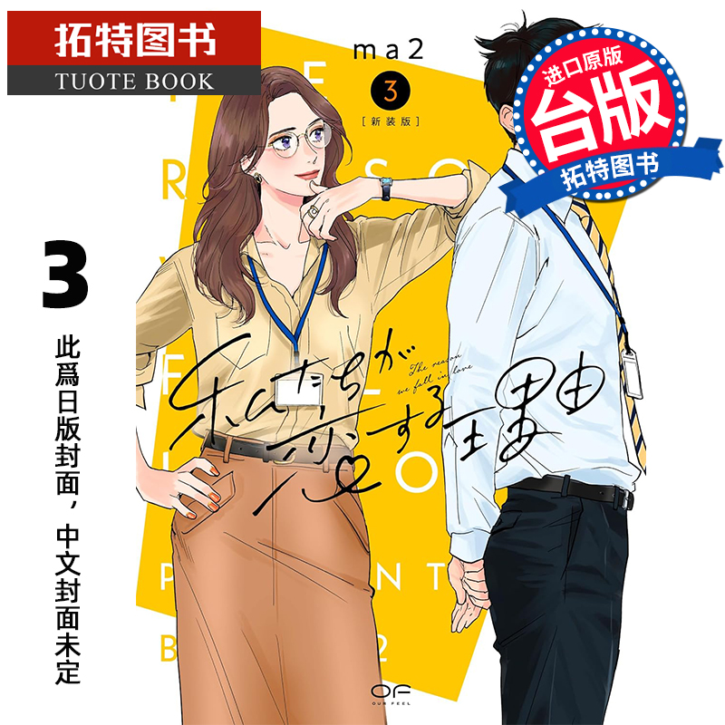 预售 漫画书 我们陷入恋爱的理由 3 ma2 青文 台版漫画书 进口原版书 【拓特原版】 未出版9月