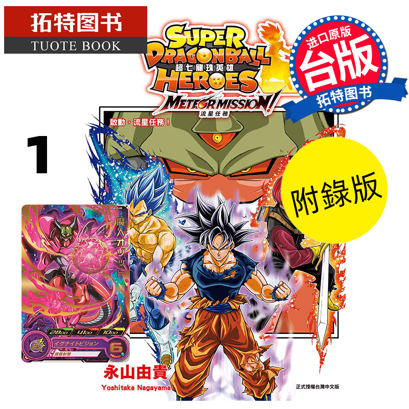 预售 漫画书 超七龙珠英雄 流星任务 1 首刷附录版 东立 台版漫画 进口原版书 未出版8月 【拓特原版】