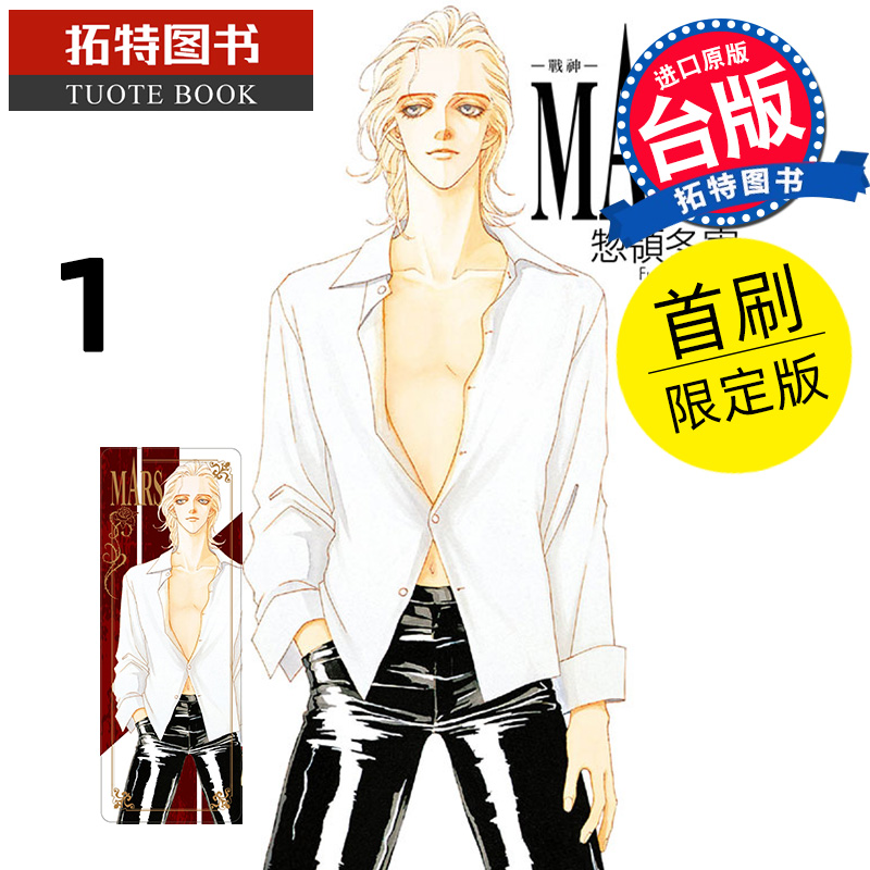 现货 漫画书 MARS 战神 爱藏版1首刷限定版 惣领冬実 东立 台版漫画 进口原版书 【拓特原版】