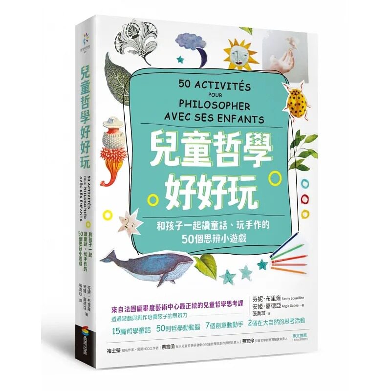 预售 芬妮．布里雍 儿童哲学好好玩：和孩子一起读童话、玩手作的50个思辨小游戏 商周出版