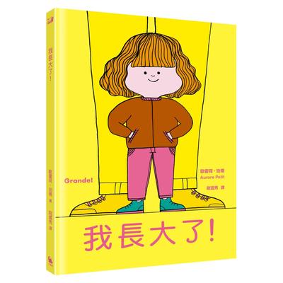 预售漫画 我长大了（风靡全球、佳评如潮《妈妈是房子》作者*新力作） 小麦田 欧霍荷・珀蒂