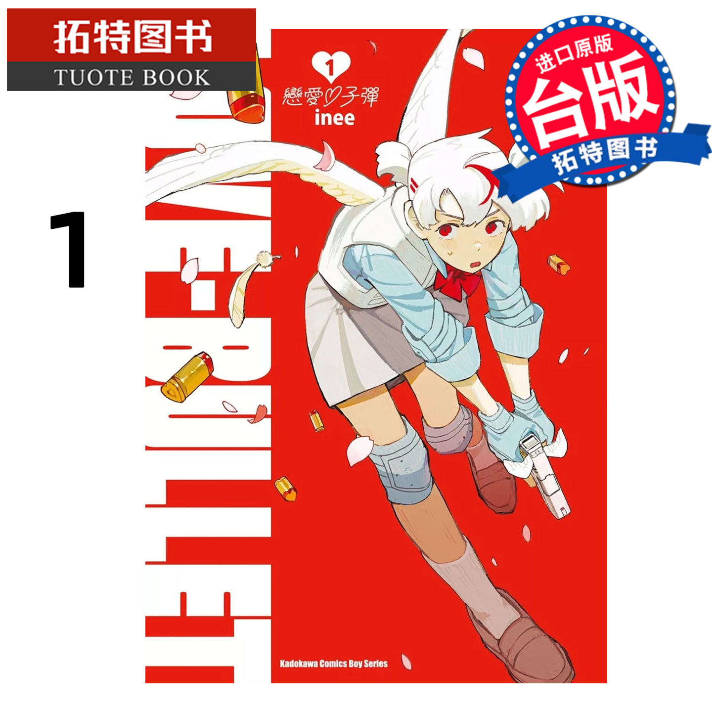 预售 漫画书 恋爱子弹 1 inee  角川 台版漫画 进口原版书 【拓特原版】 未出版11月