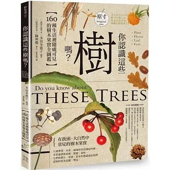 预售 多田多惠子《你认识这些树吗？：160种生活里随处可见的树木果实全图鉴》幸福文化
