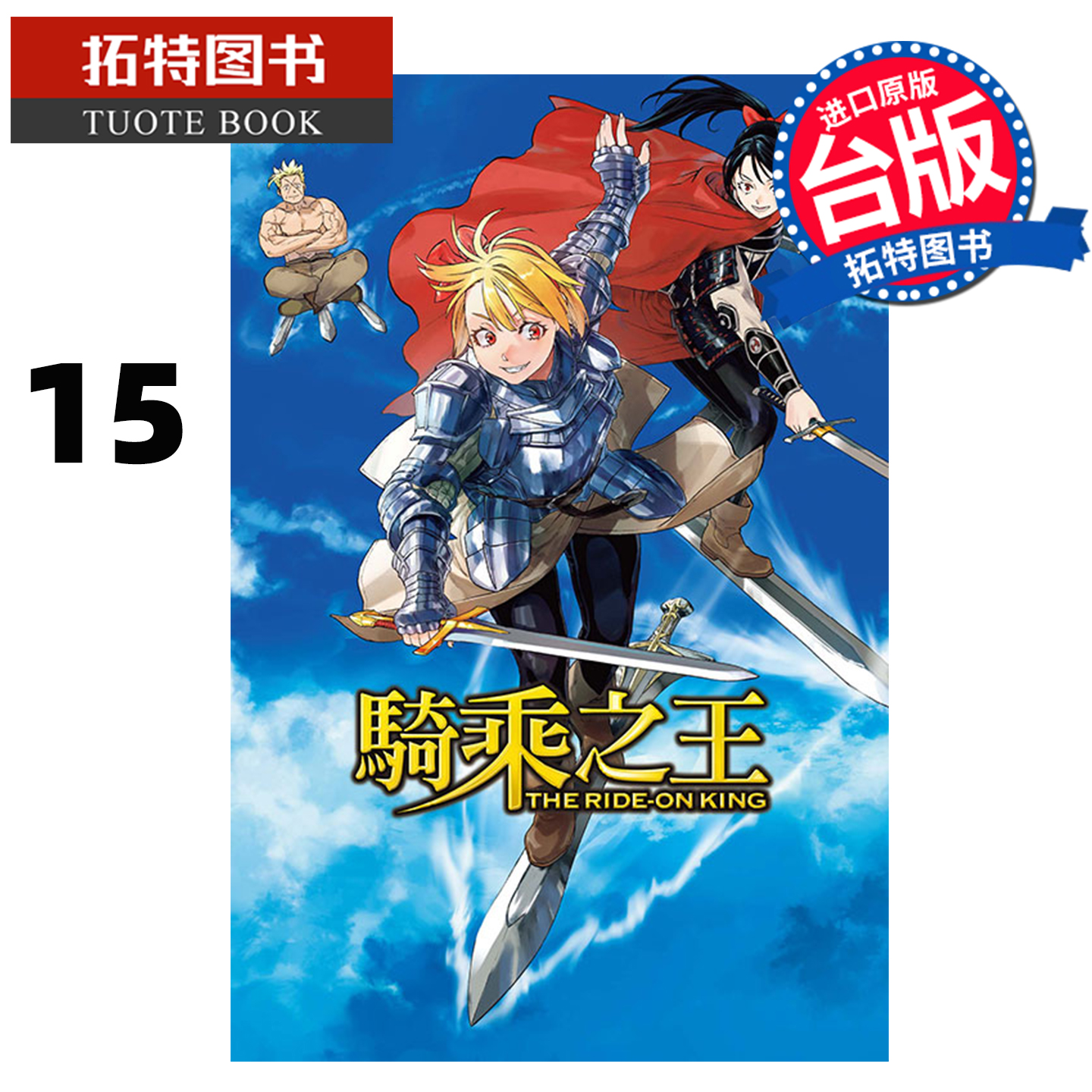 预售 漫画书 骑乘之王 15 马场康志 东立 台版漫画 进口原版书 【拓特原版】