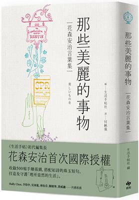 预售 那些美丽的事物【经典长销版】：花森安治言叶集。首次国际授权！ 悦知文化 花森安治