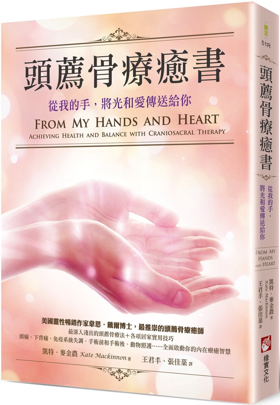 预售 头荐骨疗愈书:从我的手,将光和爱传送给你(二版) 橡实文化 凯特.麦金农