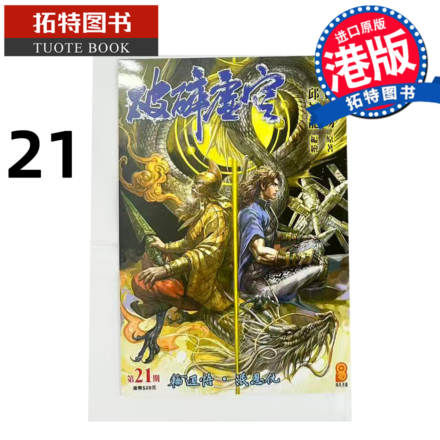 预售 漫画书 破碎虚空 21 普通版 邱福龙主篇 香港黄易出版 港版漫画 香港原版 进口原版书 【拓特原版】