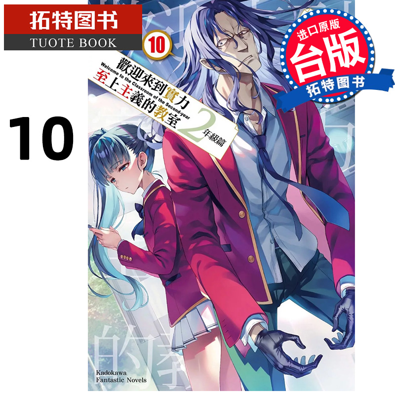 预售 轻小说 欢迎来到实力至上主义的教室 2年级篇 10 衣笠彰梧 角川 台版轻小说 进口原版书  【拓特原版】
