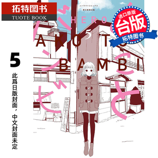 漫画 漫画书 青文 预售 进口原版 未出版 拓特原版 亚子与斑比 2月 HERO 书 台版