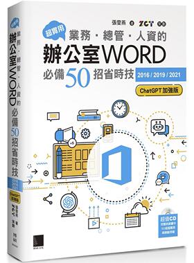预售 超实用！业务-总管-人资的办公室WORD必备50招省时技[2016/2019/2021](ChatGPT加强版) 博硕 张雯燕