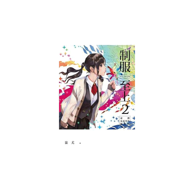 预售 台版图文书 制服至上2 台湾女高中生制服选 港台原版 蚩尤 盖亚 南台湾 南部篇 原版进口书 漫画书 【拓特原版】