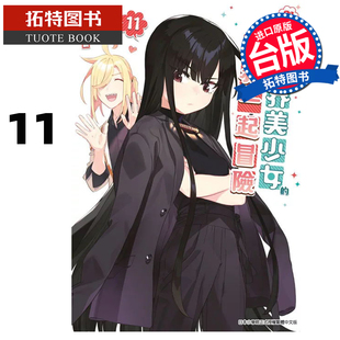 现货 漫画书 与变成异世界美少女的大叔一起冒险 11 池泽真 青文 台版漫画 进口原版书 【拓特原版】