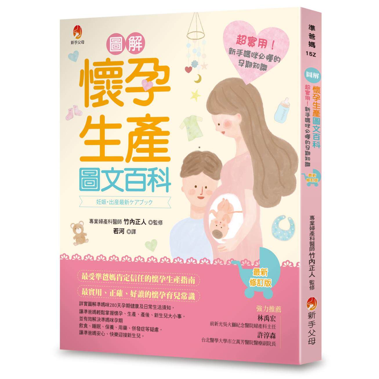 预售 图解《怀孕生产图文百科》*新修订版:超实用!新手妈咪必懂的孕期知识 新手父母 竹内正人