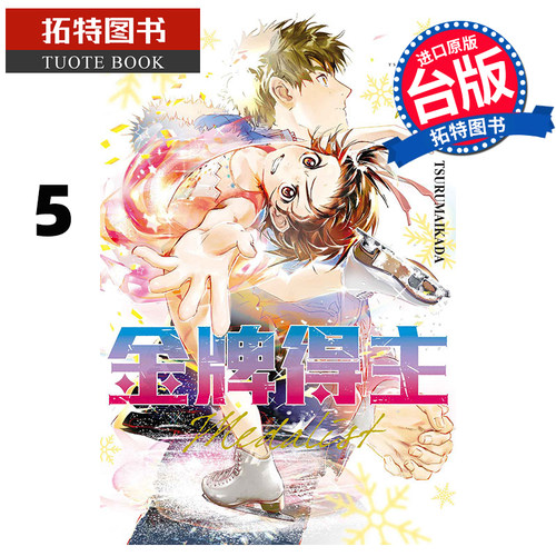 现货 漫画书 金牌得主 5 TSURUMAIKADA 台版漫画书 东立 进口原版书 【拓特原版】 舞冰的祈愿