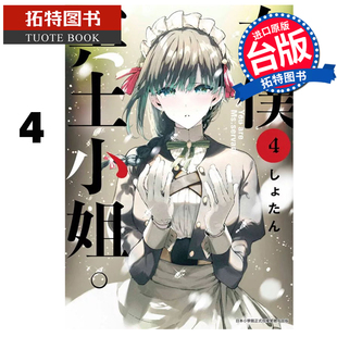 预售 漫画书 女仆冥土小姐 4 青文 台版漫画 进口原版书 【拓特原版】
