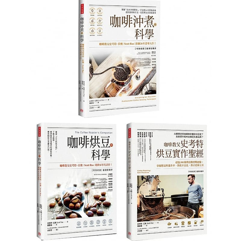 预售 史考特．拉奥 【全球咖啡教父著作套组】（共三册）： 咖啡冲煮的科学 ＋ 咖啡烘豆的科学 ＋ 咖啡教父史考特烘豆