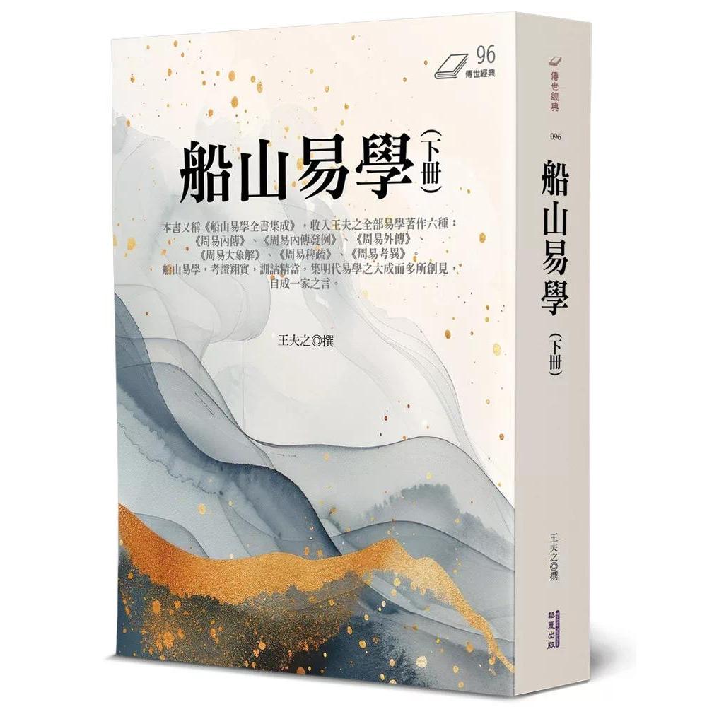 预售 船山易学(下) 华夏出版有限公司 王夫之