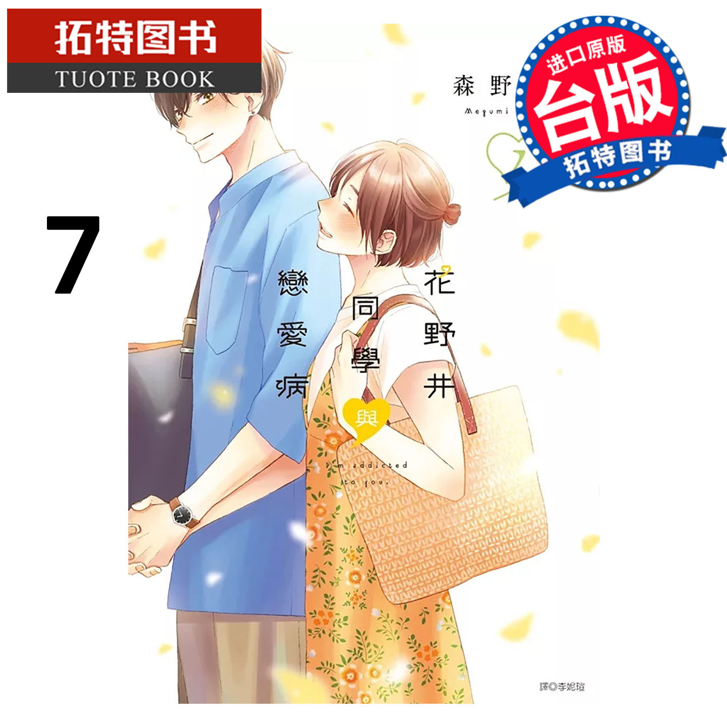 预售 漫画书 花野井同学与恋爱病 7 森野萌 尖端 台版漫画 进口原版书 【拓特原版】 未出版1月,书籍/杂志/报纸,漫画类原版书,淘宝优惠券,粉丝福利购,淘宝优惠卷