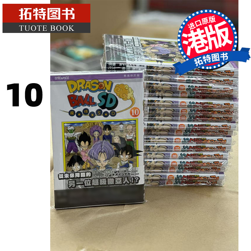 预售   漫画书 龙珠SD 10 鸟山明 文化传信 港版漫画 香港原版 进口原版书 【拓特原版】