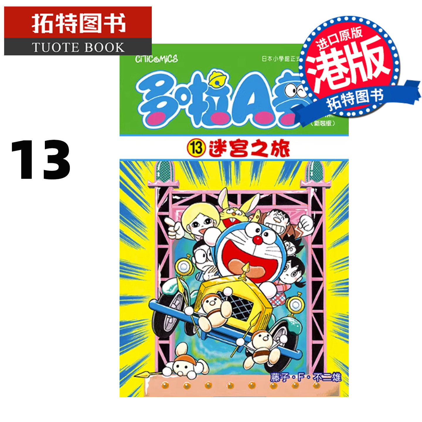 预售 漫画书 多啦A梦大长篇 13 新装版 迷宫之旅 藤子F不二雄 文化传信 香港原版 港版漫画 进口原版书 【拓特原版】 未出版,书籍/杂志/报纸,漫画类原版书,淘宝优惠券,粉丝福利购,淘宝优惠卷
